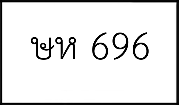 ษห 696